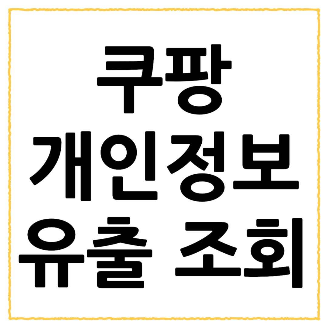 쿠팡 개인정보 누출 조회 방법 및 피해 확인 방법