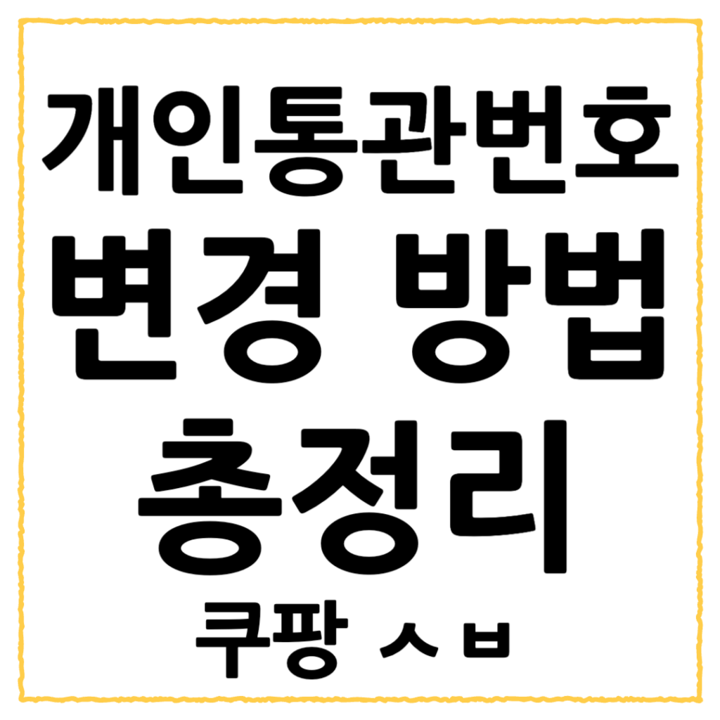 개인통관번호 재발급 방법과 쿠팡 해킹 변경까지 최신 완전정리 2 제목을 입력해주세요 001 81