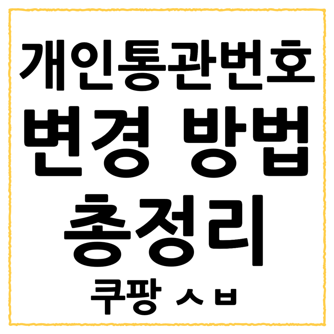 개인통관번호 재발급 방법과 쿠팡 해킹 변경까지 최신 완전정리