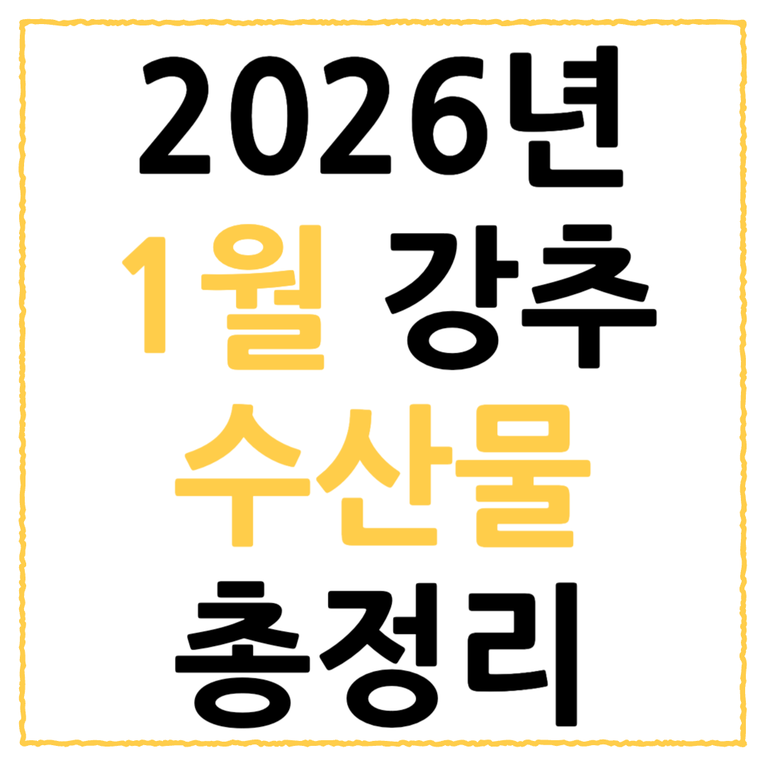 2026년 1월 제철 추천 수산물 총정리 - 제철 수산물 추천 및 꿀팁