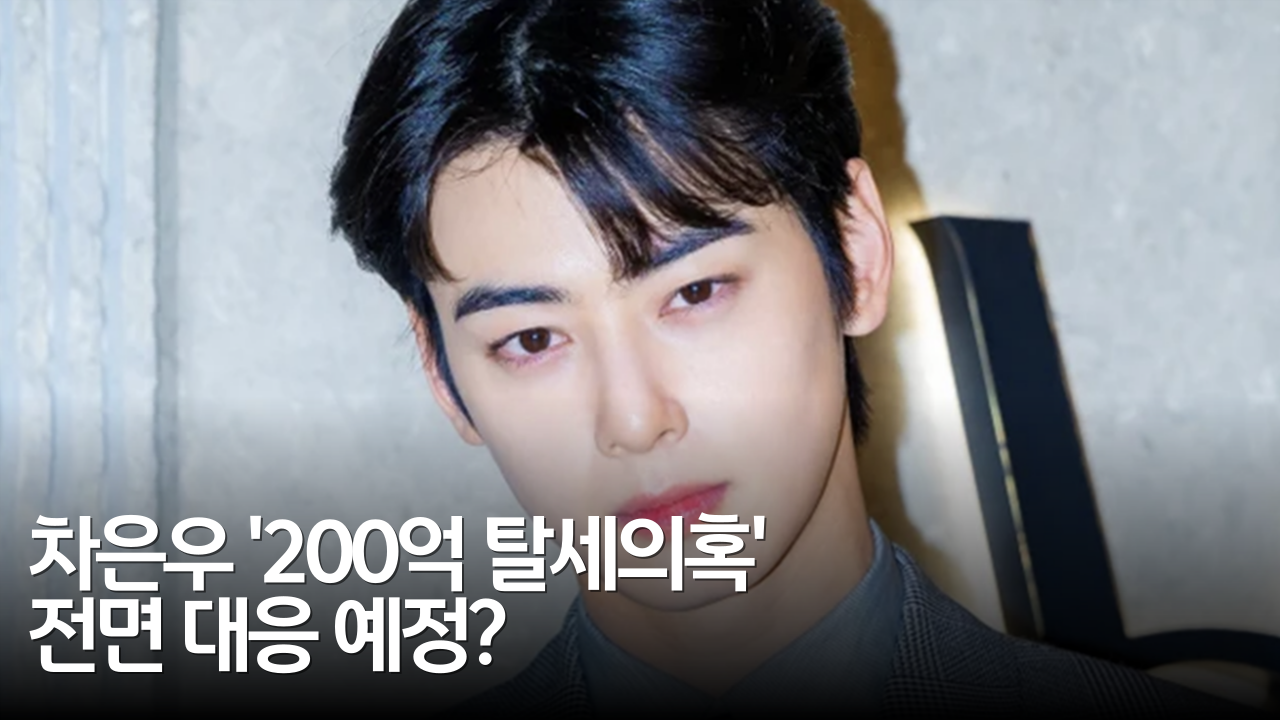 차은우 '200억 탈세 의혹' 정리: 대형 로펌 선임 배경과 세금 논란 핵심 쟁점은?
