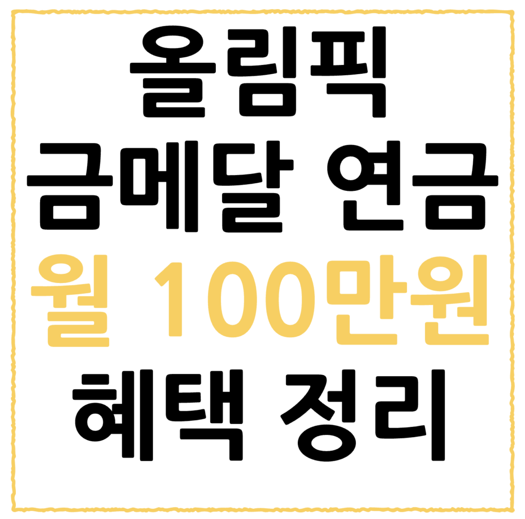 올림픽 금메달 연금 월 100만 원? 포상금 및 군 면제 등 혜택 완벽 정리 2 스크린샷 2026 02 20 오후 5.50.00