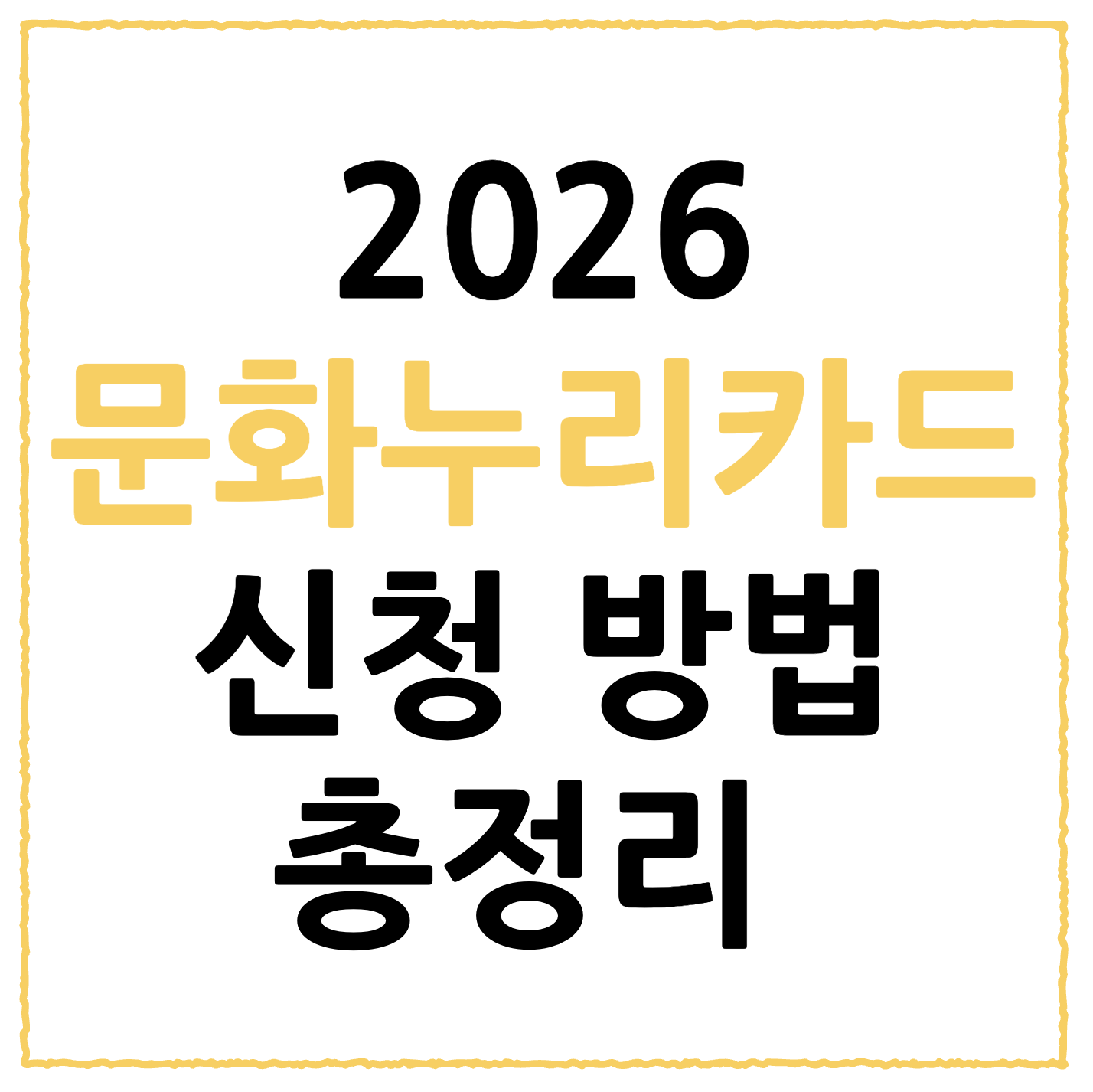 2026 문화누리카드 15만 원 인상! 신청 방법 및 넷플릭스 사용처 총정리