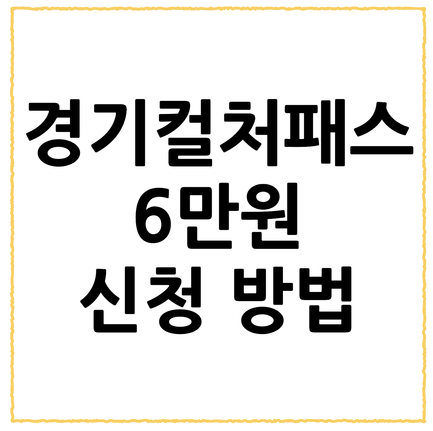 경기컬처패스 6만원 신청 방법 사용처 확인하기 (2026년 기준)