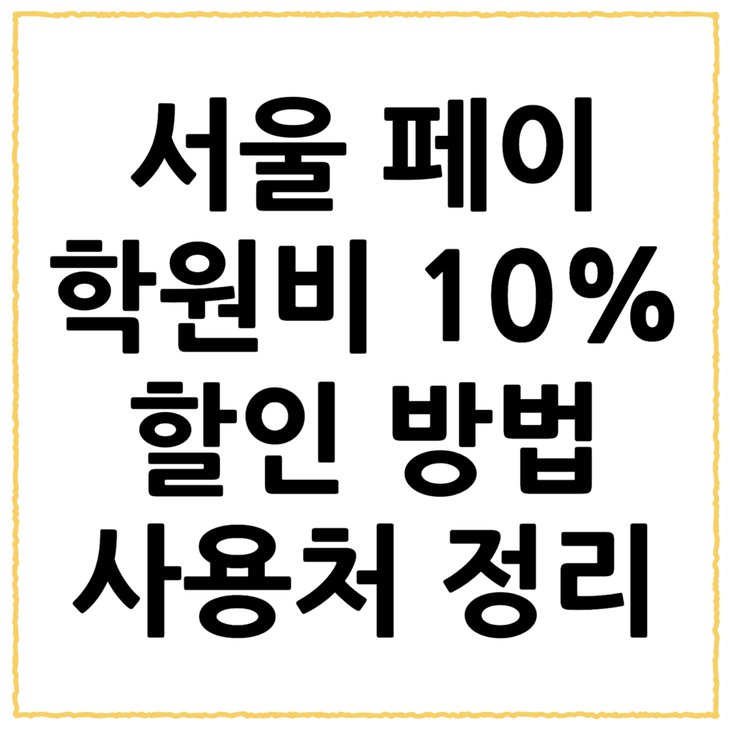 서울페이 사용방법, 사용처 신청 방법까지 총정리 (2026년 기준) 2 스크린샷 2026 02 20 오후 6.08.18