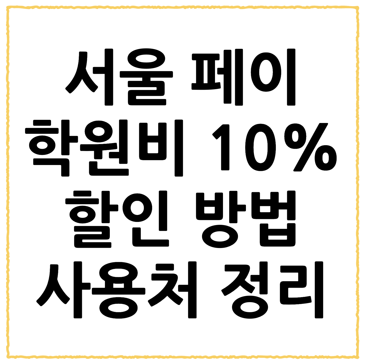 서울페이 사용방법, 사용처 신청 방법까지 총정리 (2026년 기준)