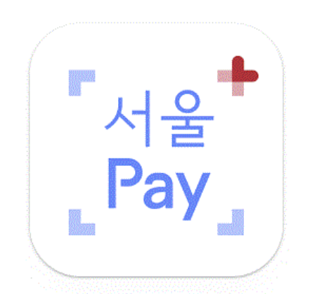 서울페이 사용방법, 사용처 신청 방법까지 총정리 (2026년 기준) 3 스크린샷 2026 02 20 오후 6.08.33