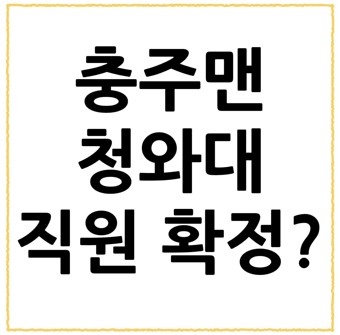 충주맨 청와대 행? 김선태 주무관 면접설·왕따설 해명 총정리