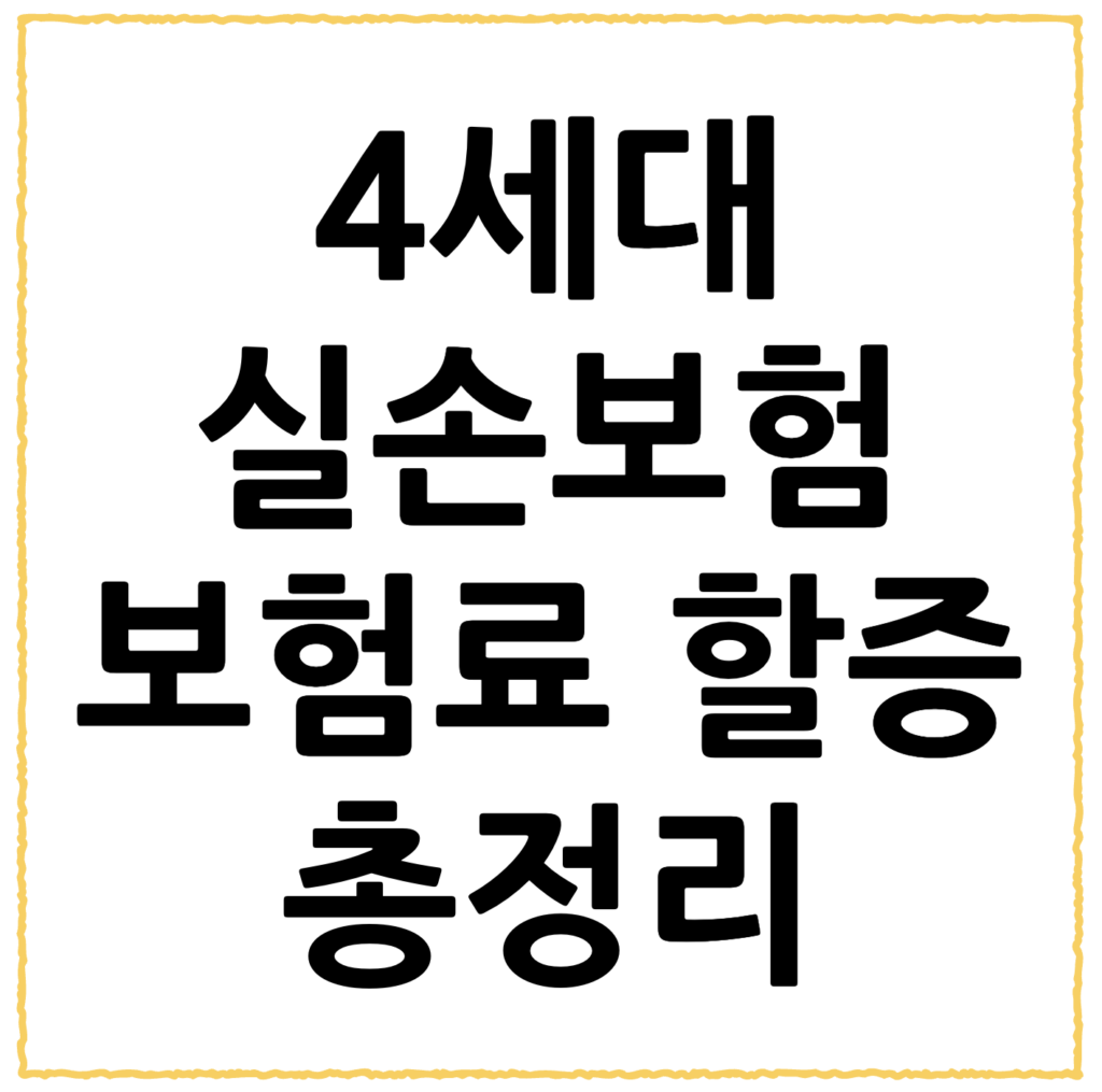 4세대 실손보험 보험료 할증: 병원 자주 가면 ‘폭탄’ 맞는 비급여 구조 (2026년 기준) 2 스크린샷 2026 02 20 오후 6.19.43
