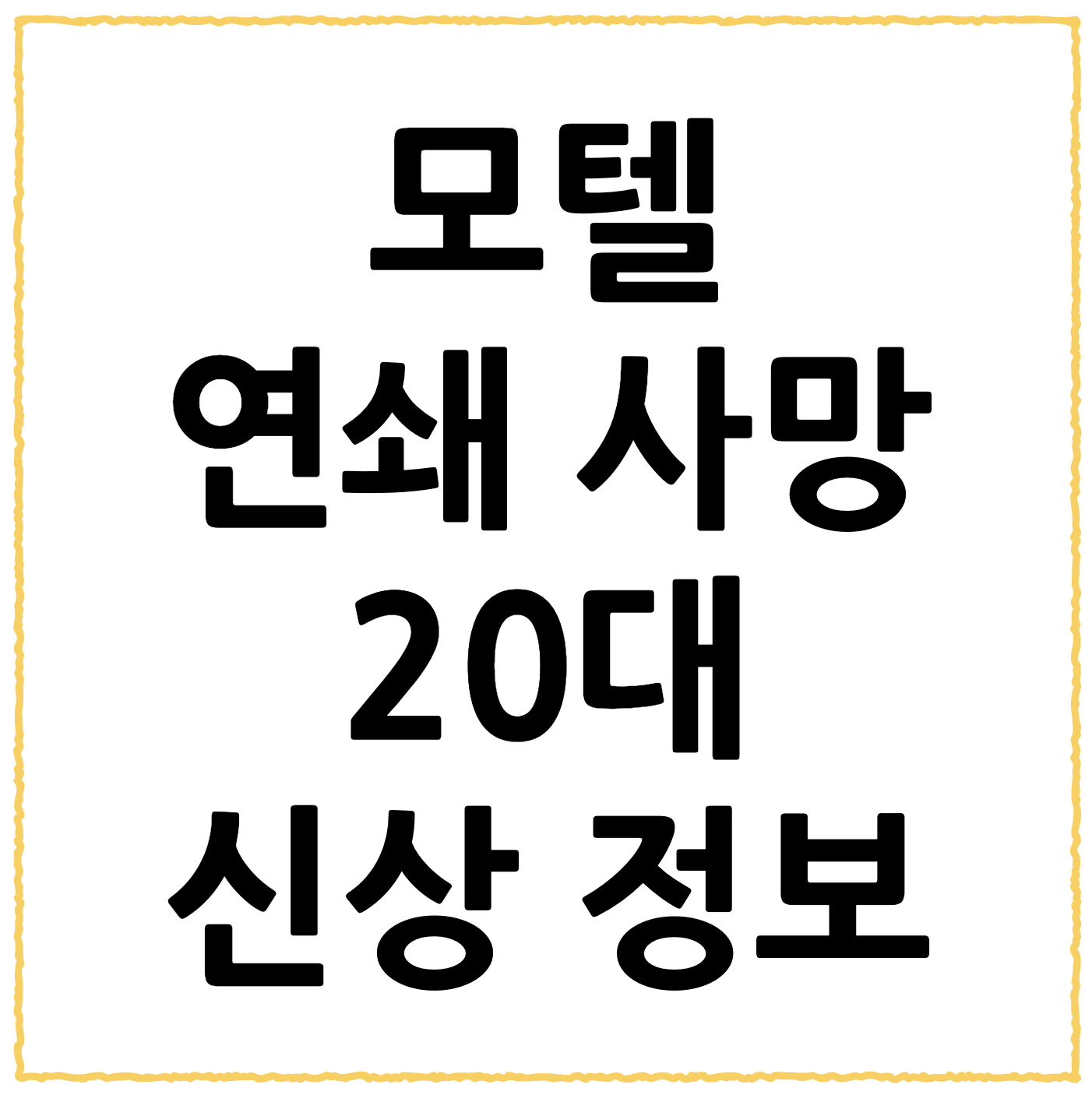 ‘모텔 연쇄 사망 사건’ 20대 여성 피의자 신상, 살인죄 적용…