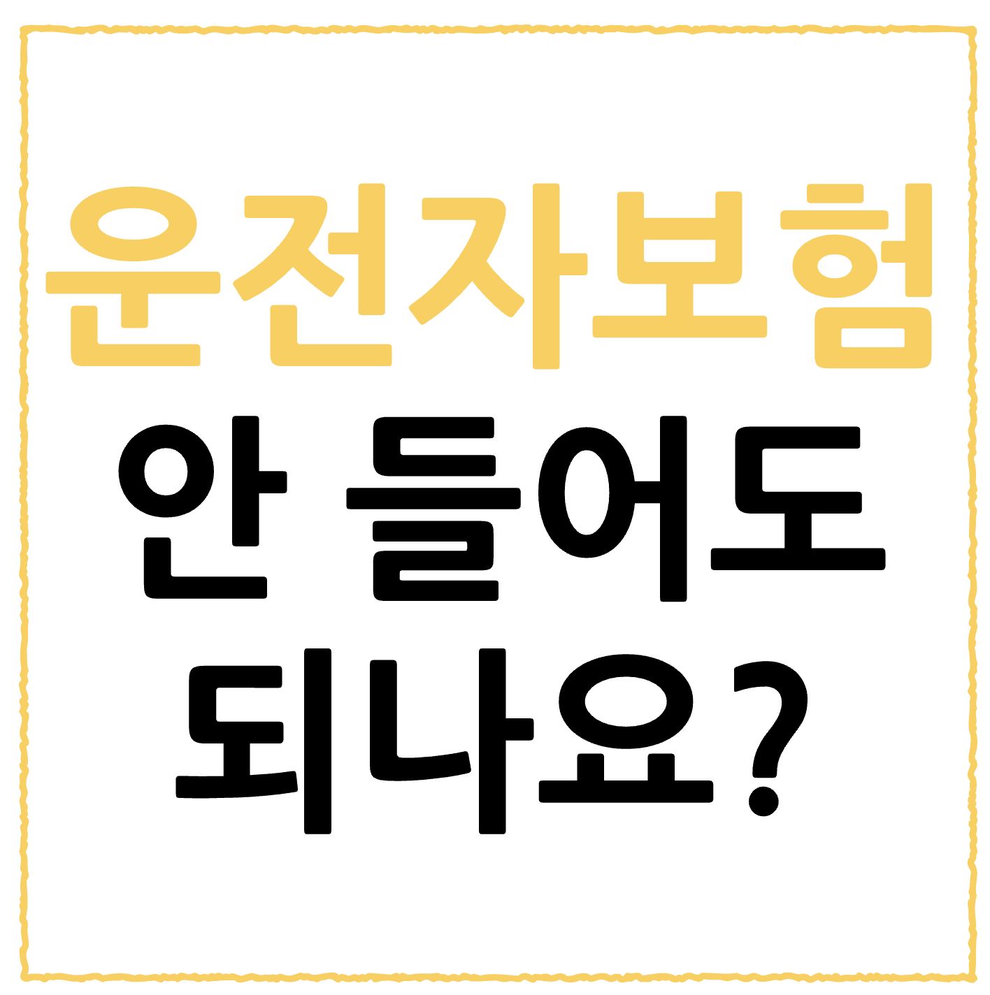 운전자보험, 정말 필요할까? 보장 비교·실제 사례·총 납입 보험료 계산 (2026년 기준)