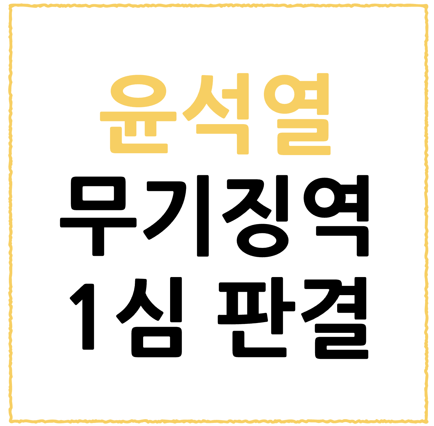 윤석열 무기징역 선고, 내란 우두머리 1심 중형 판결 의미는? (2026년 기준)