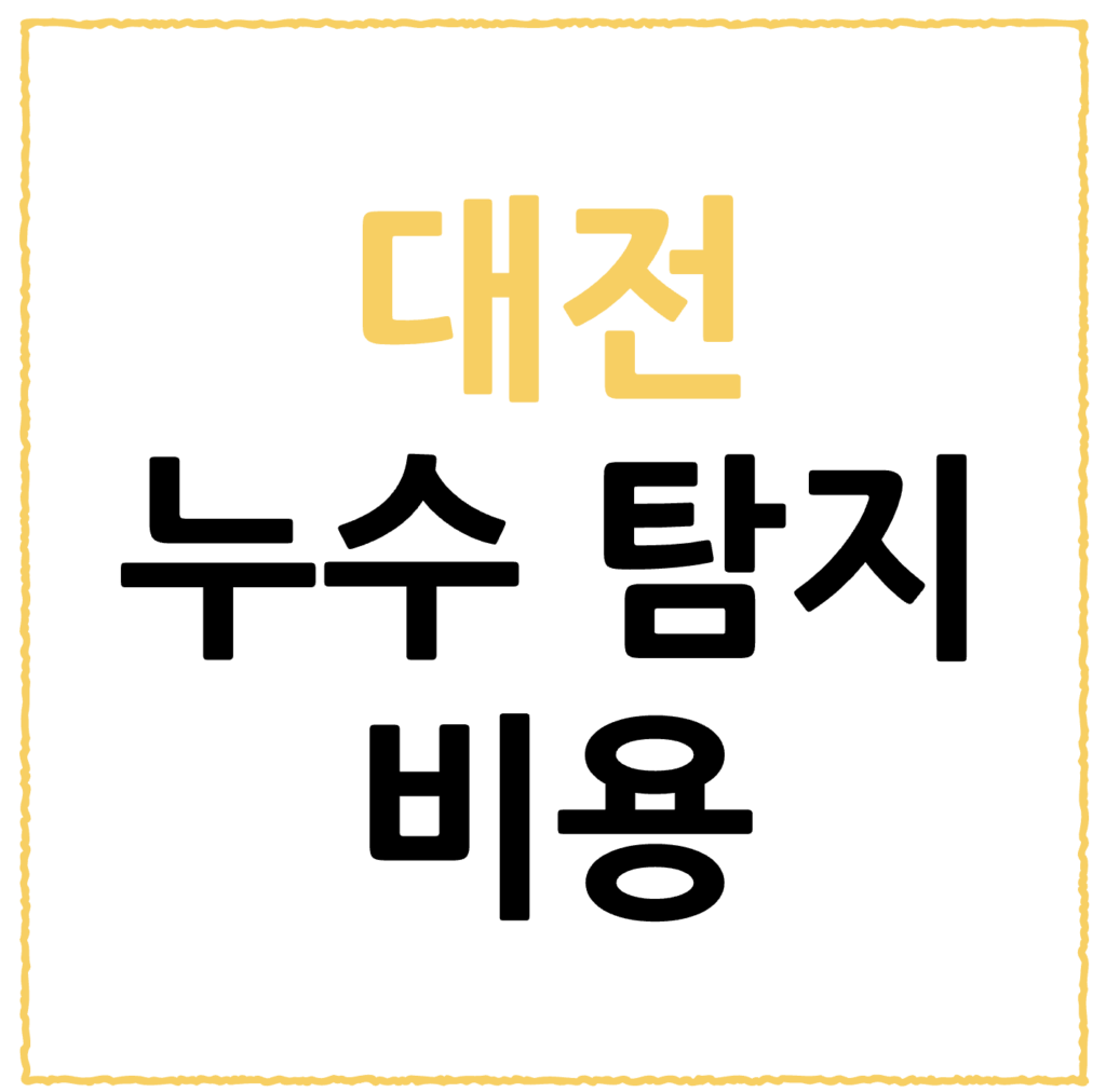 대전 부사동 누수 업체, 탐지 복구 비용 아끼는 방법, 얼마? 2 스크린샷 2026 02 20 오후 7.10.12