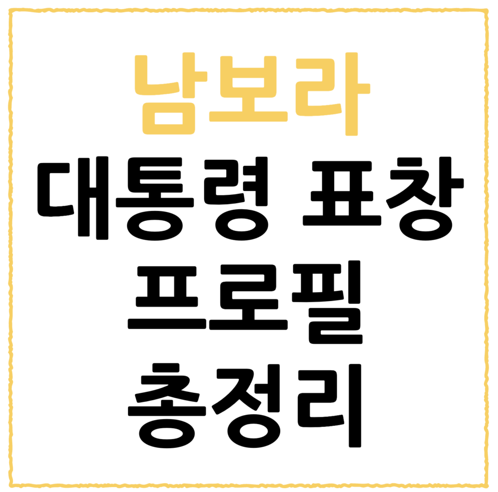 남보라 대통령 표창 이유 비결, 프로필, 나이 총정리 (2026년 최신) 2 스크린샷 2026 02 20 오후 7.19.48