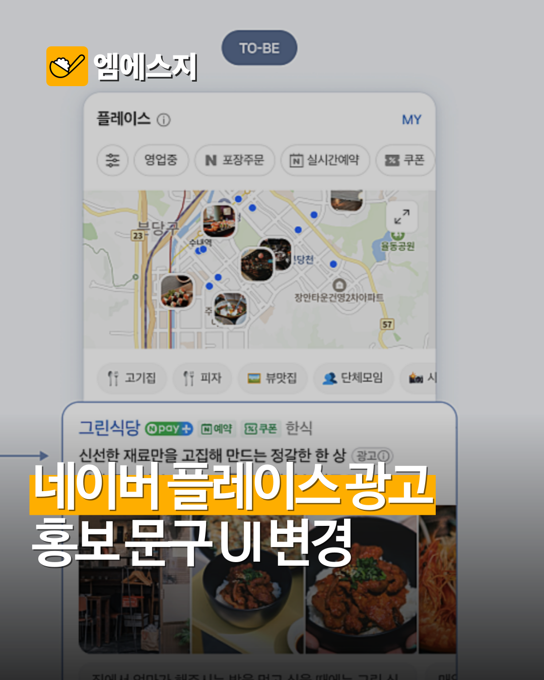 네이버 플레이스 광고 UI 개편: 광고와 정보의 경계가 사라진 2026년 대응 전략