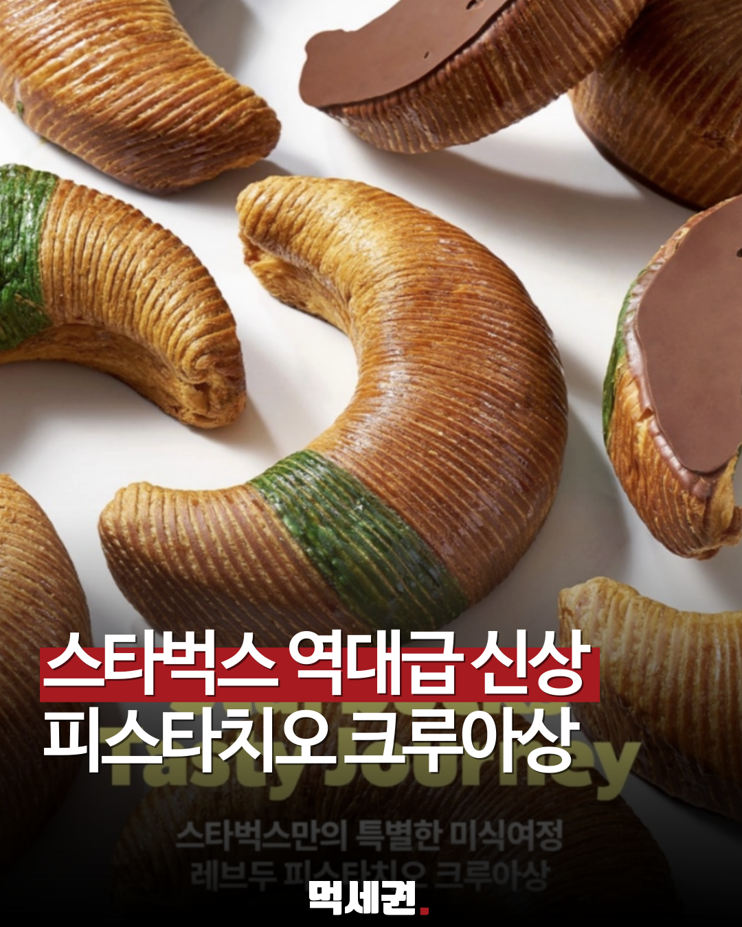 스타벅스X레브두 피스타치오 크루아상 출시: 3월 26일 판매 매장 및 구매 꿀팁 정리