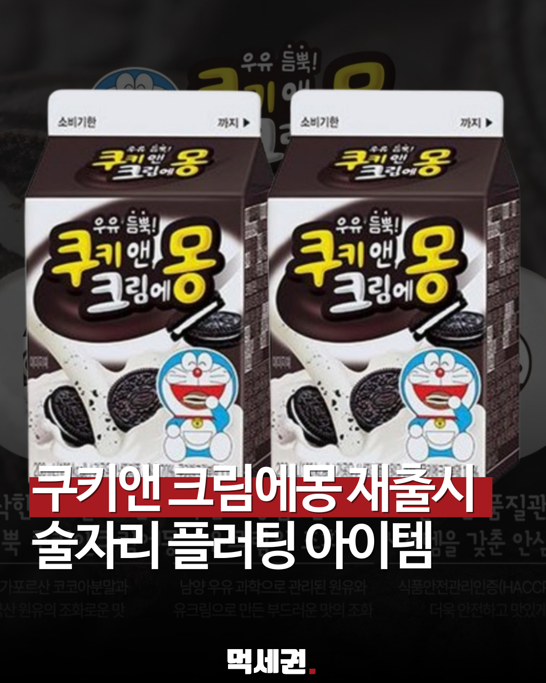 쿠앤크에몽 재출시 정보: 롯데마트·제타 판매처 및 편의점 입고 일정 안내