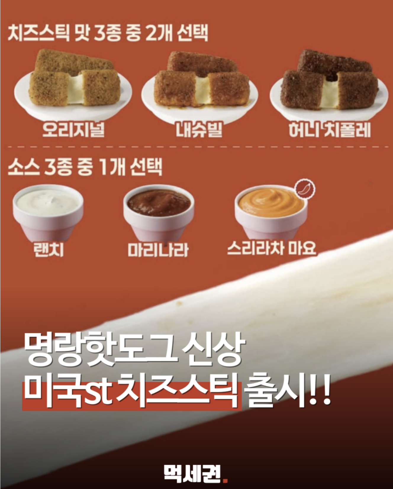 명랑핫도그 신메뉴 미국식 치즈스틱 3월 19일 출시 정보