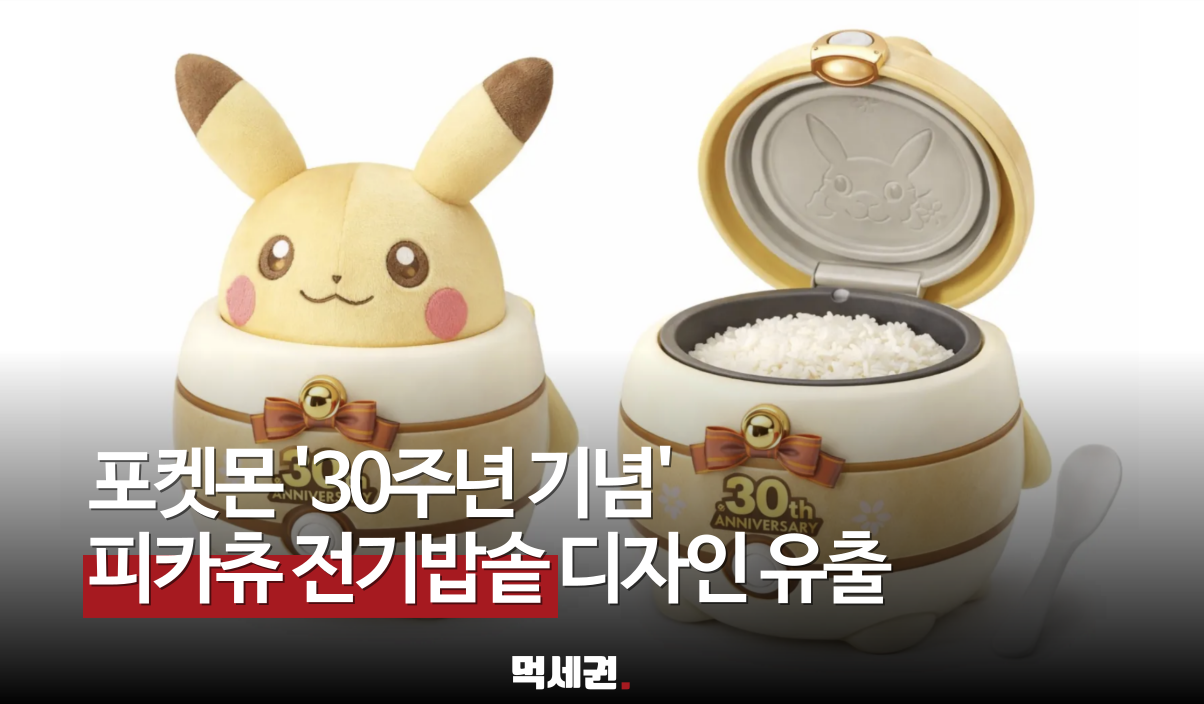 포켓몬 30주년 피카츄 전기밥솥 디자인 유출 및 출시 루머 분석, 출시일, 트위터 X 링크 등