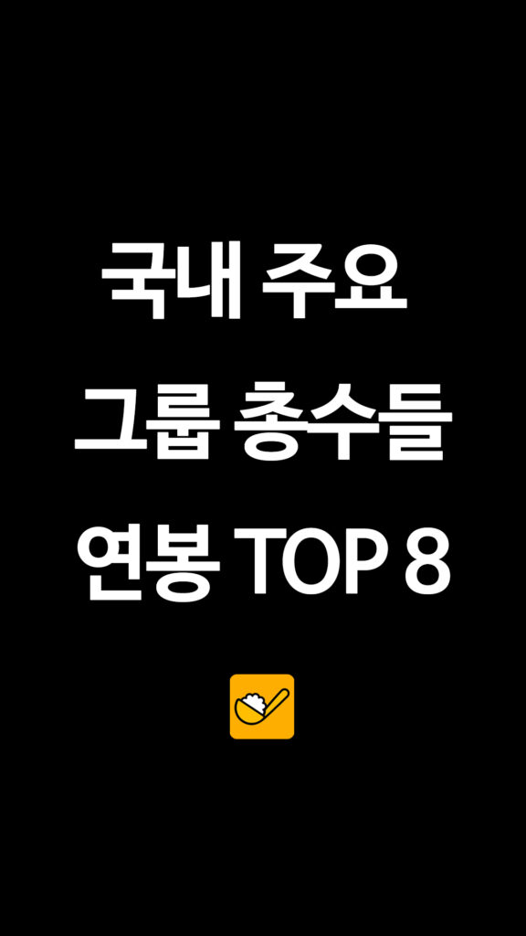 002 재계총수연봉순위 1