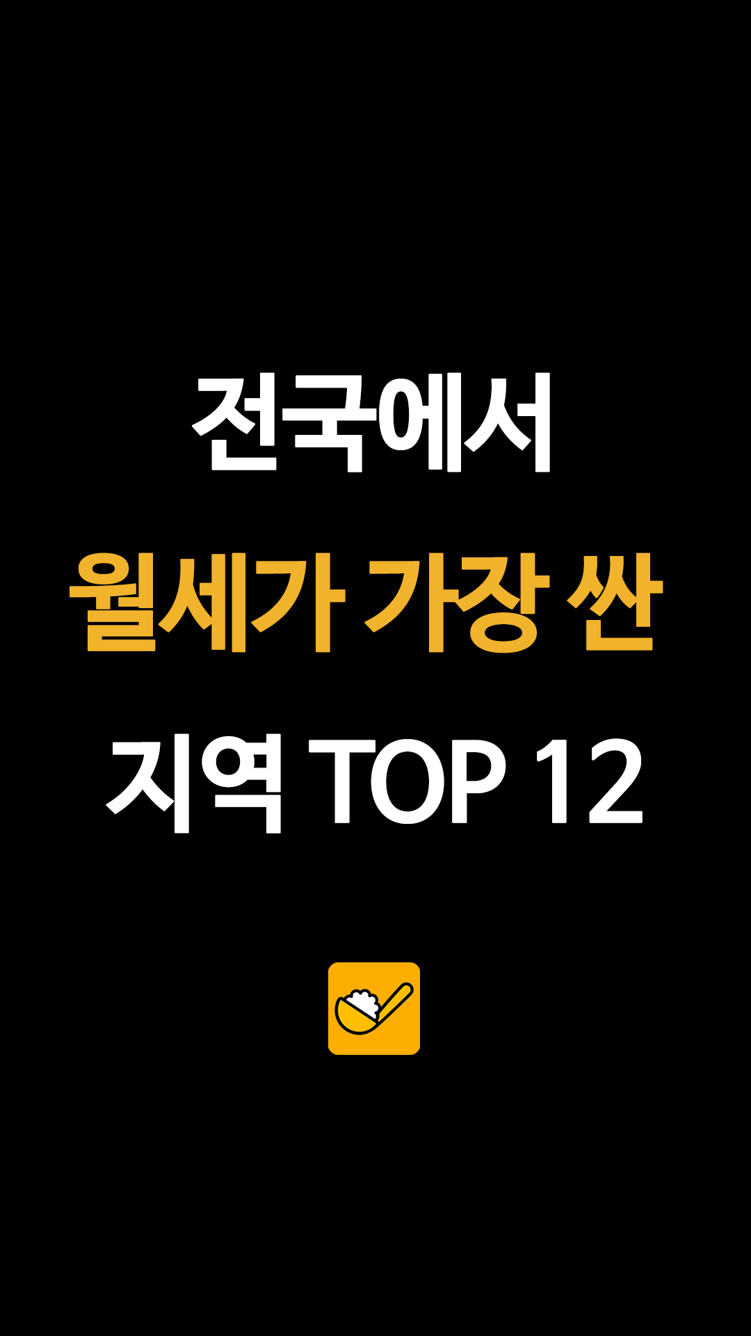 국토부 실거래가 분석, 2026년 전국에서 월세 가장 낮은 지역 TOP 12