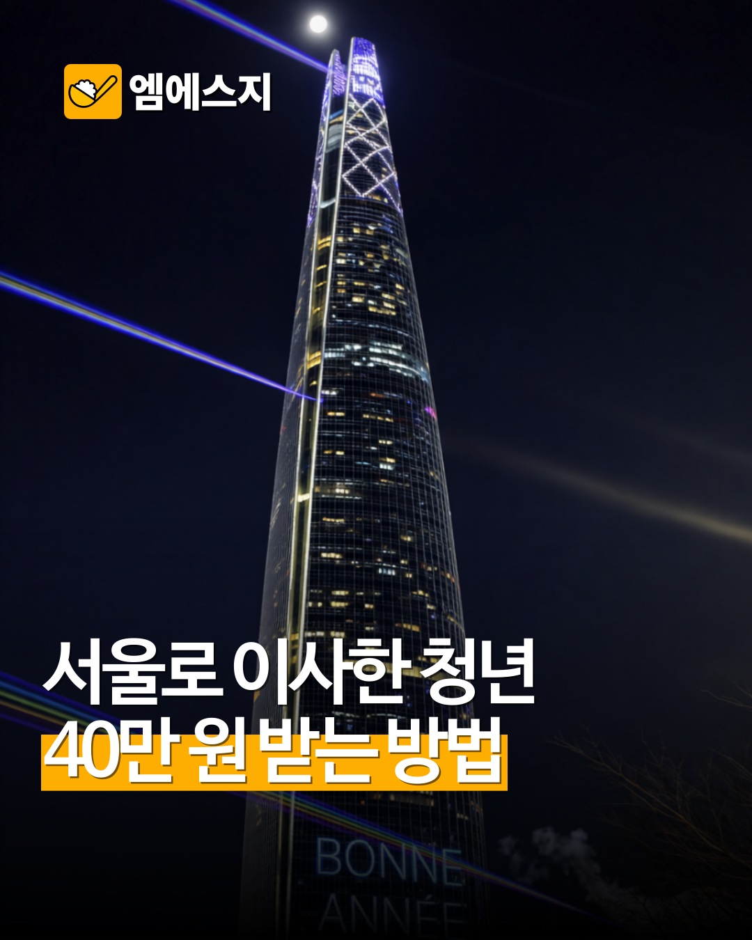 서울 이사했다면 필독, 최대 40만 원 이사비·중개보수 지원 시작, 신청, 지원 받는 방법 대상자 서류