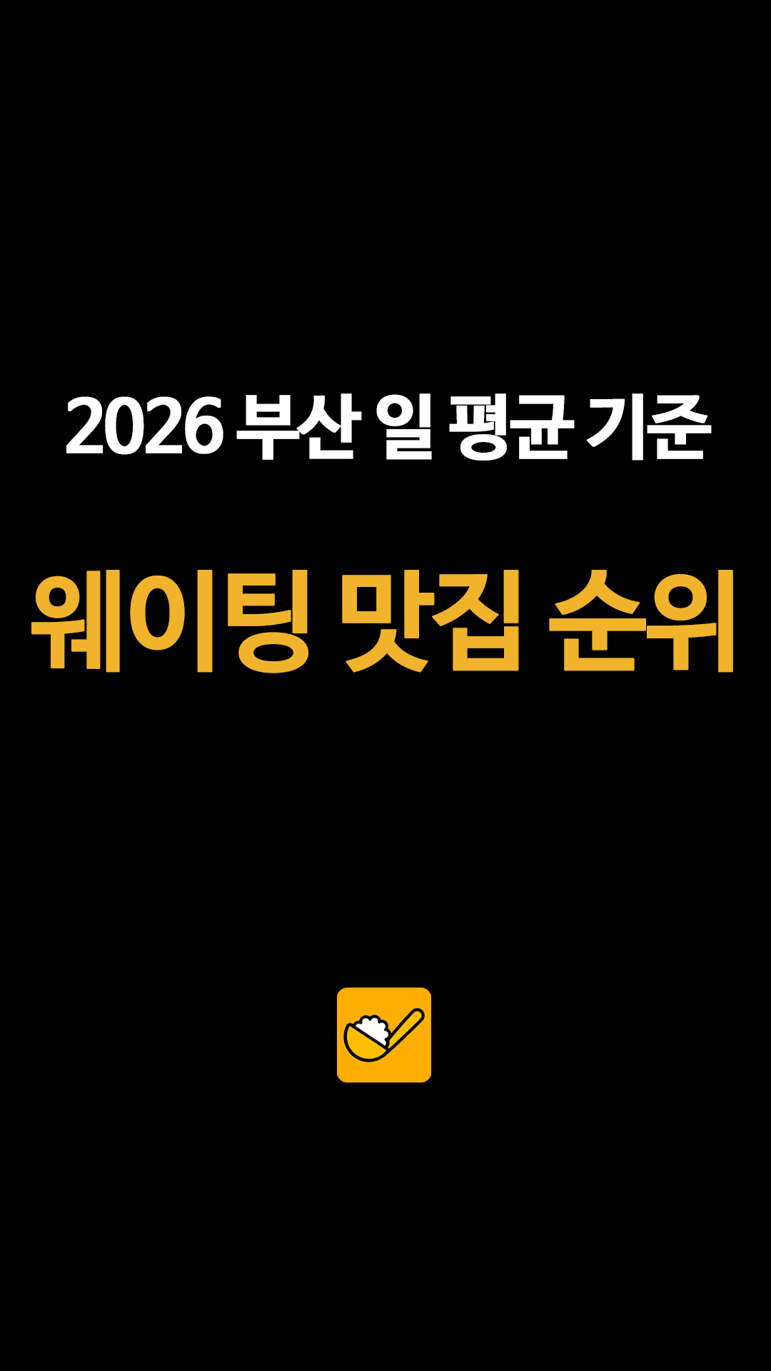 1위부터 5위까지 이재모피자가 싹쓸이? 2026년 부산 맛집 지도