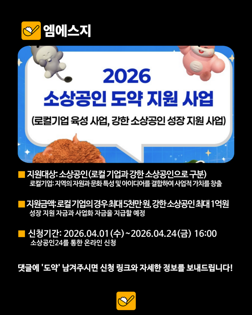 "강한 소상공인에 최대 1억" 2026년 정부 지원사업 모집 시작, 지원방법 및 신청 방법 대상자, 서류 총정리 3 005 2