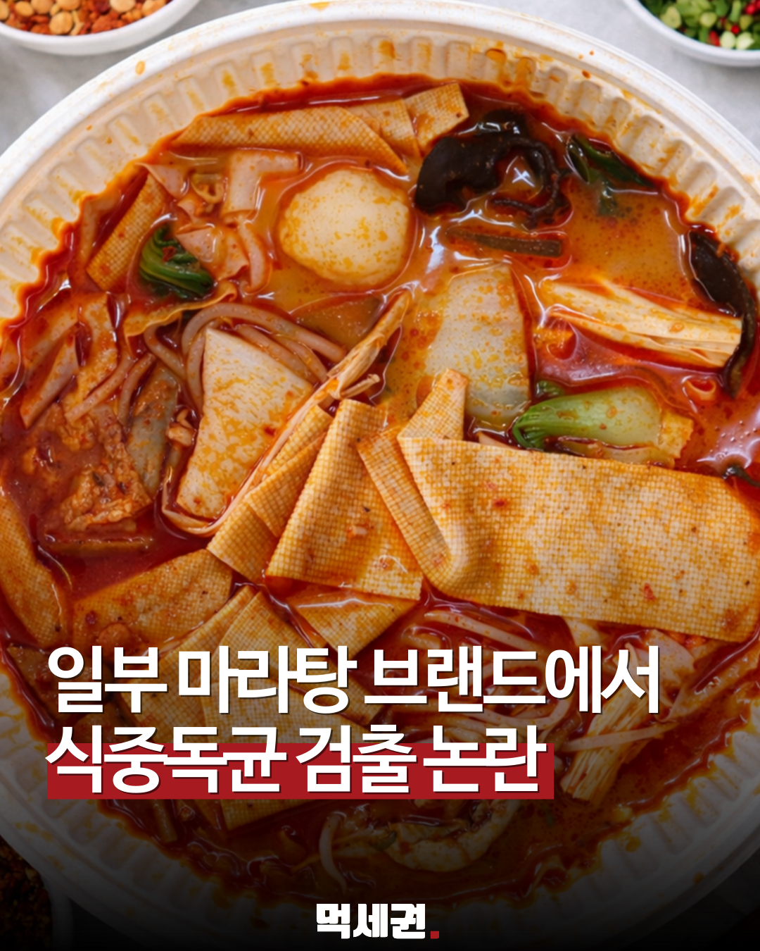 20개 업소 조사했더니… 춘리마라탕 등 3곳서 황색포도상구균·대장균 검출, 어느 매장?