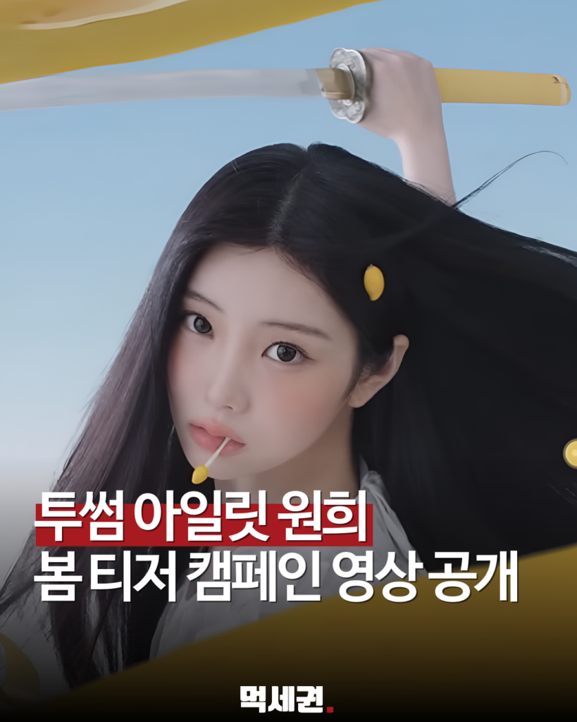 "소녀 전사로 변신?" 투썸플레이스, 아일릿 원희와 역대급 캠페인 예고 2 005 5