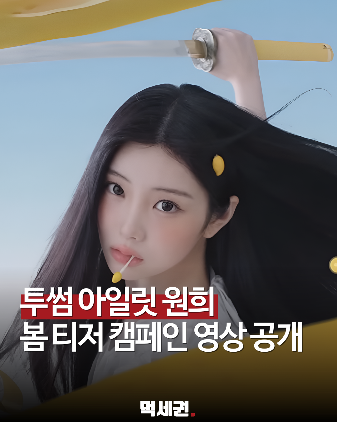 "소녀 전사로 변신?" 투썸플레이스, 아일릿 원희와 역대급 캠페인 예고