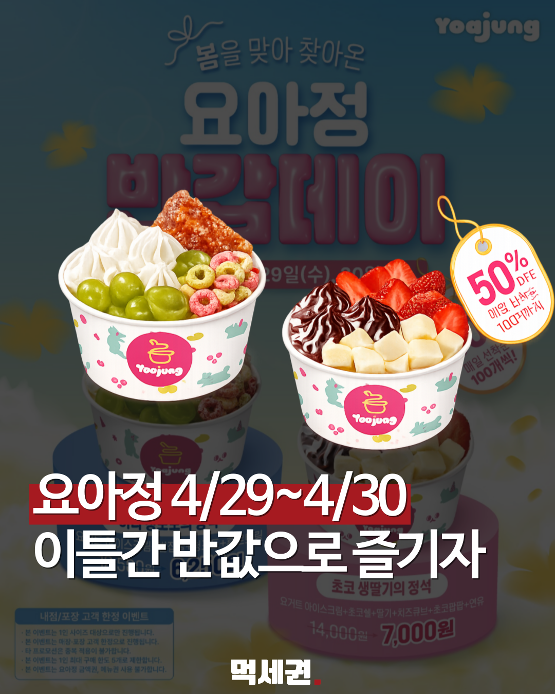 "딱 2일간 50% 할인" 요아정, 베스트 메뉴 '반값' 이벤트 전격 실시, 해당 메뉴, 50%할인 받는 법