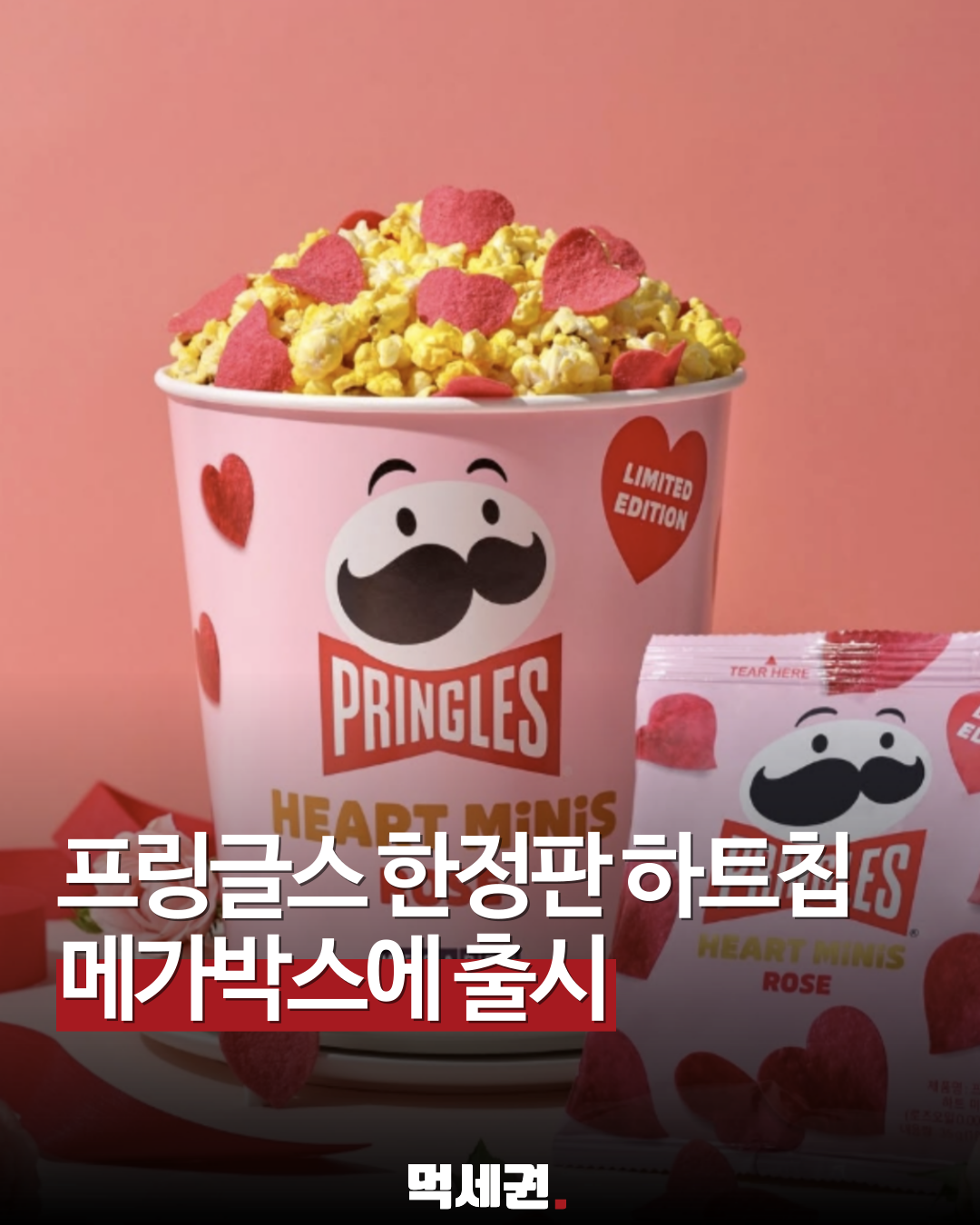 4월 27일 상륙, 메가박스 '프링글스 하트 미니로즈 토핑 팝콘' 화제, 출시일, 가격, 판매정보