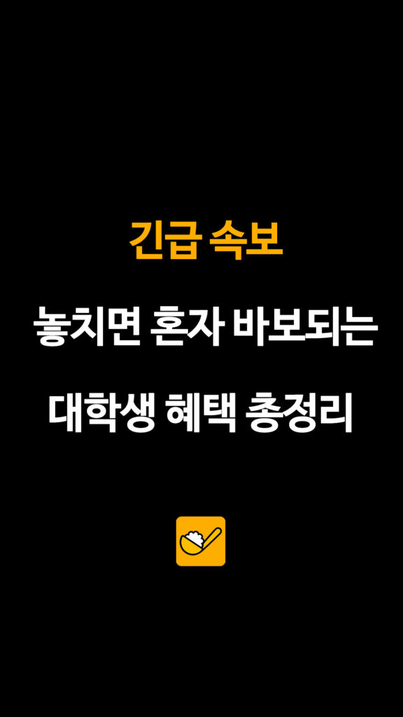 007 대학생혜택 01