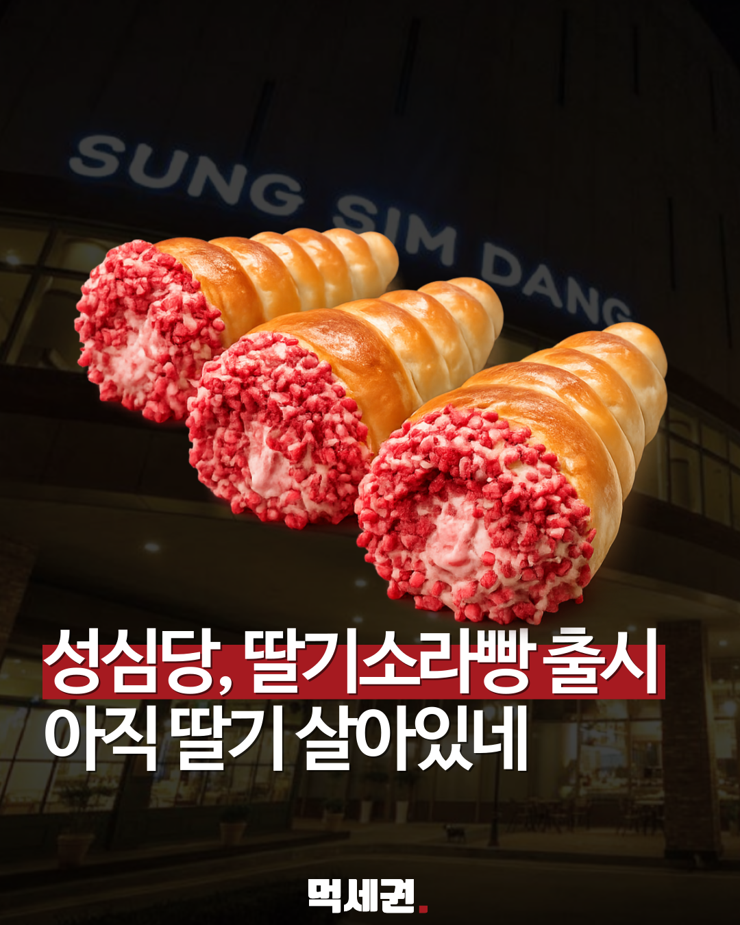 성심당 DCC 방문객 주목, 새로운 시즌 메뉴 '딸기 소라빵' 출시, 가격, 판매지점 정보
