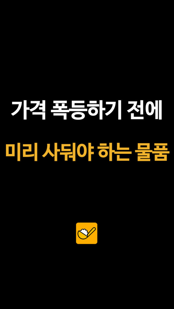 종량제 봉투부터 세제까지, 유가 폭등 시 미리 챙겨야 할 리스트 2 008 가격폭등물품 1