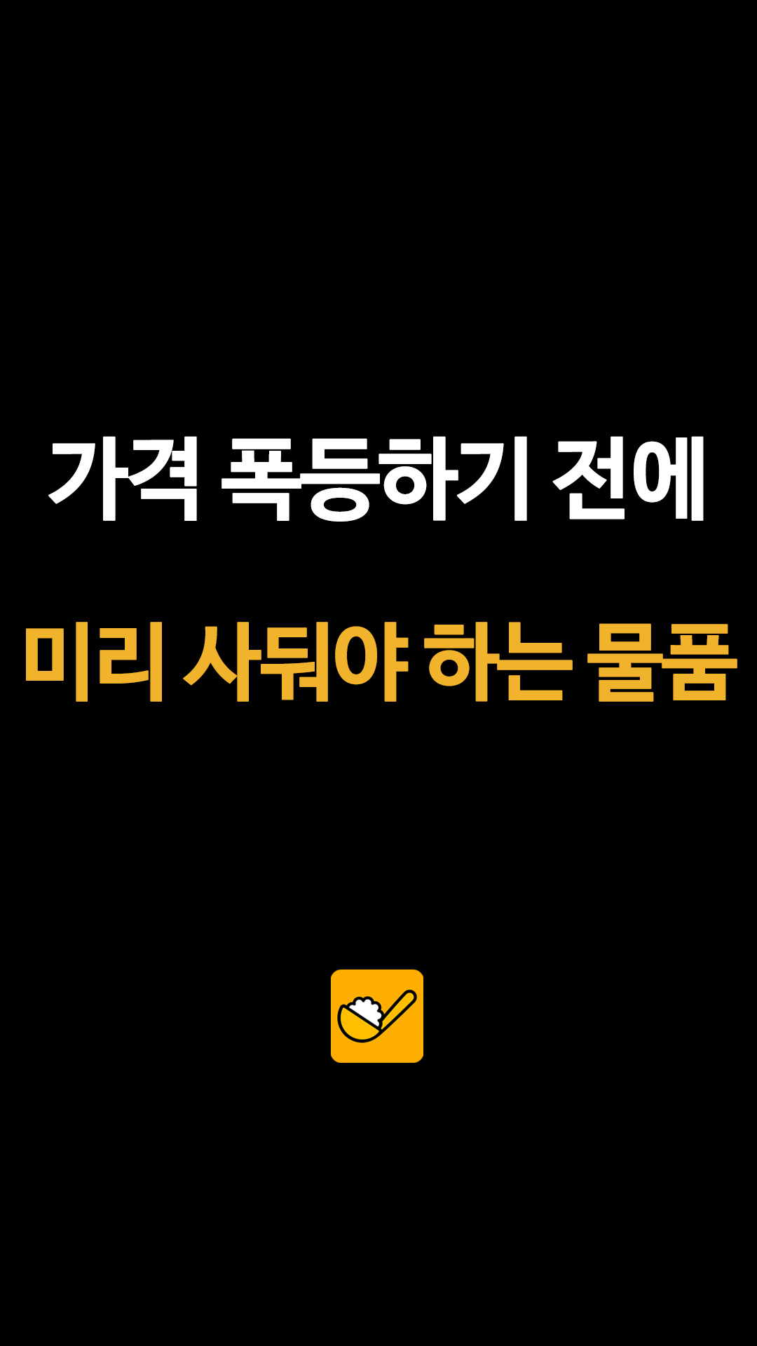 종량제 봉투부터 세제까지, 유가 폭등 시 미리 챙겨야 할 리스트