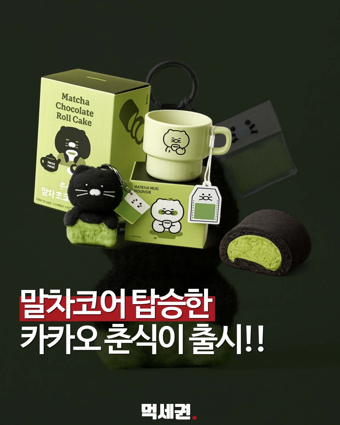 "춘식이가 초록색으로?" 카카오프렌즈, '말차 춘식이' 시리즈 전격 출시, 가격 및 판매하는 곳 정보