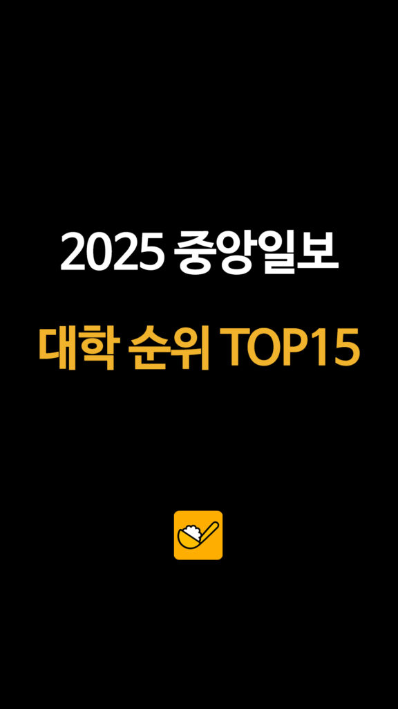 "간판보다 아웃풋" 2026년 수험생이 주목해야 할 대학 TOP 15 2 009 2025대학순위 1 1