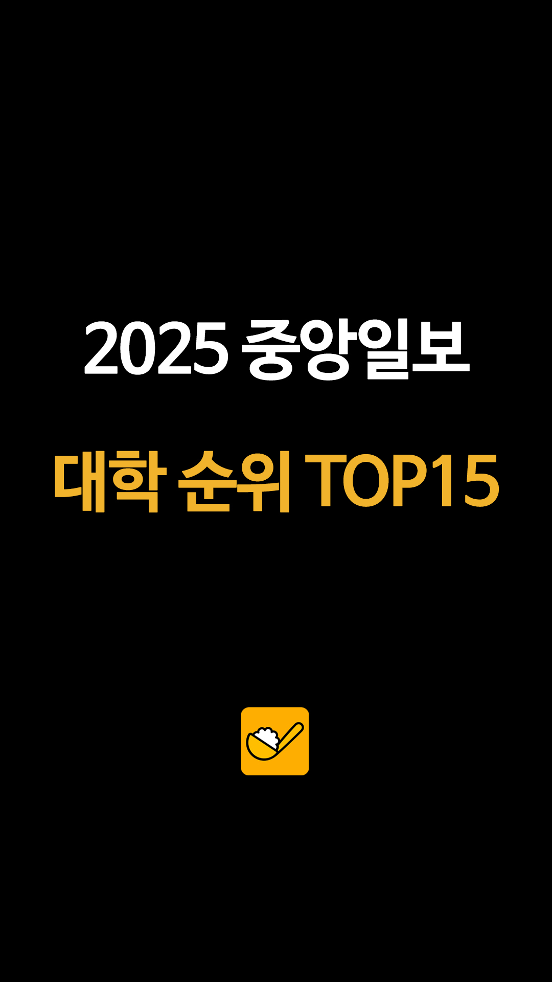 "간판보다 아웃풋" 2026년 수험생이 주목해야 할 대학 TOP 15