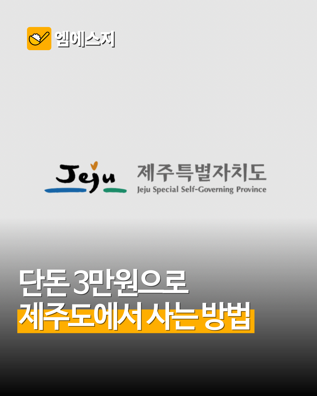 "제주도 한 달 월세가 3만 원?" 화제의 '3만 원 주택' 정체는?