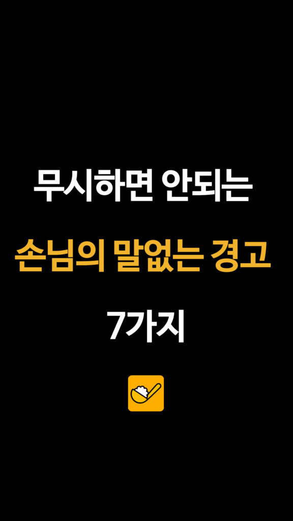 "이 집 예전만 못하네" 단골이 소리 없이 사라지는 진짜 이유 2 010 손님의말없는경고 1