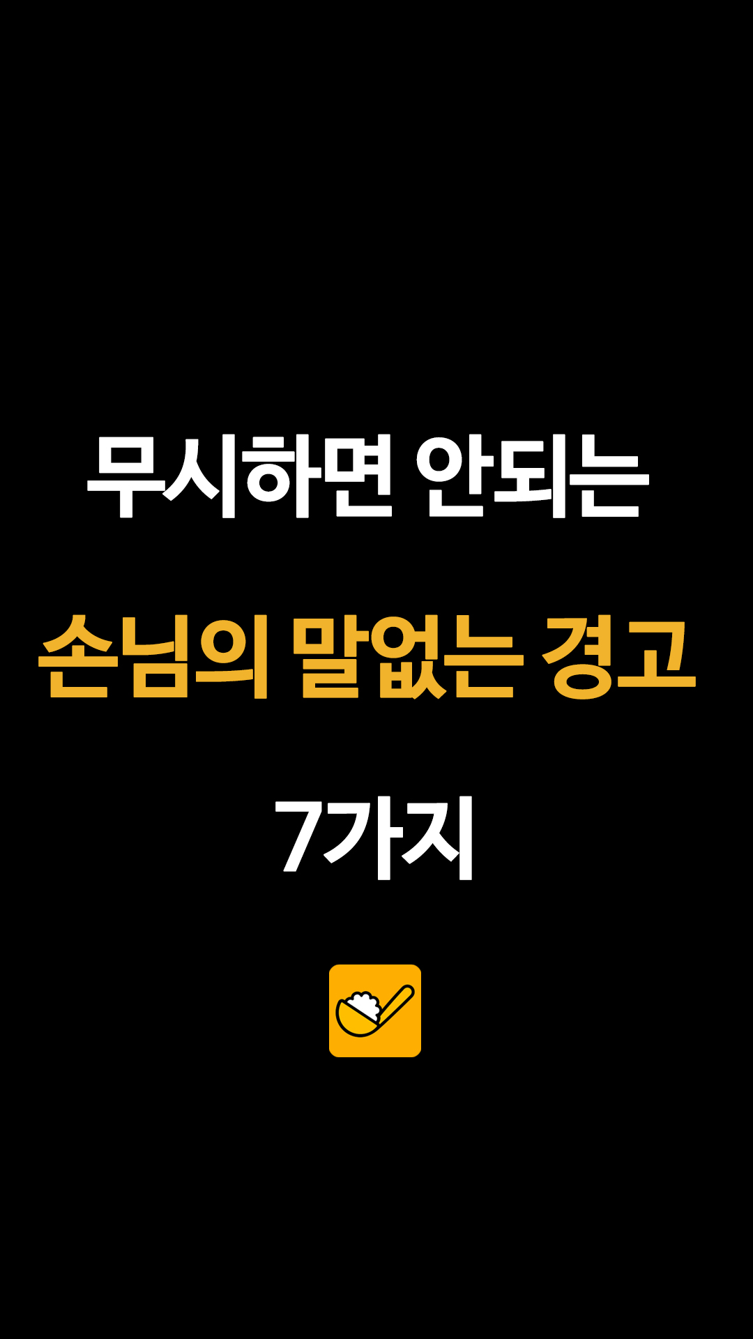 "이 집 예전만 못하네" 단골이 소리 없이 사라지는 진짜 이유