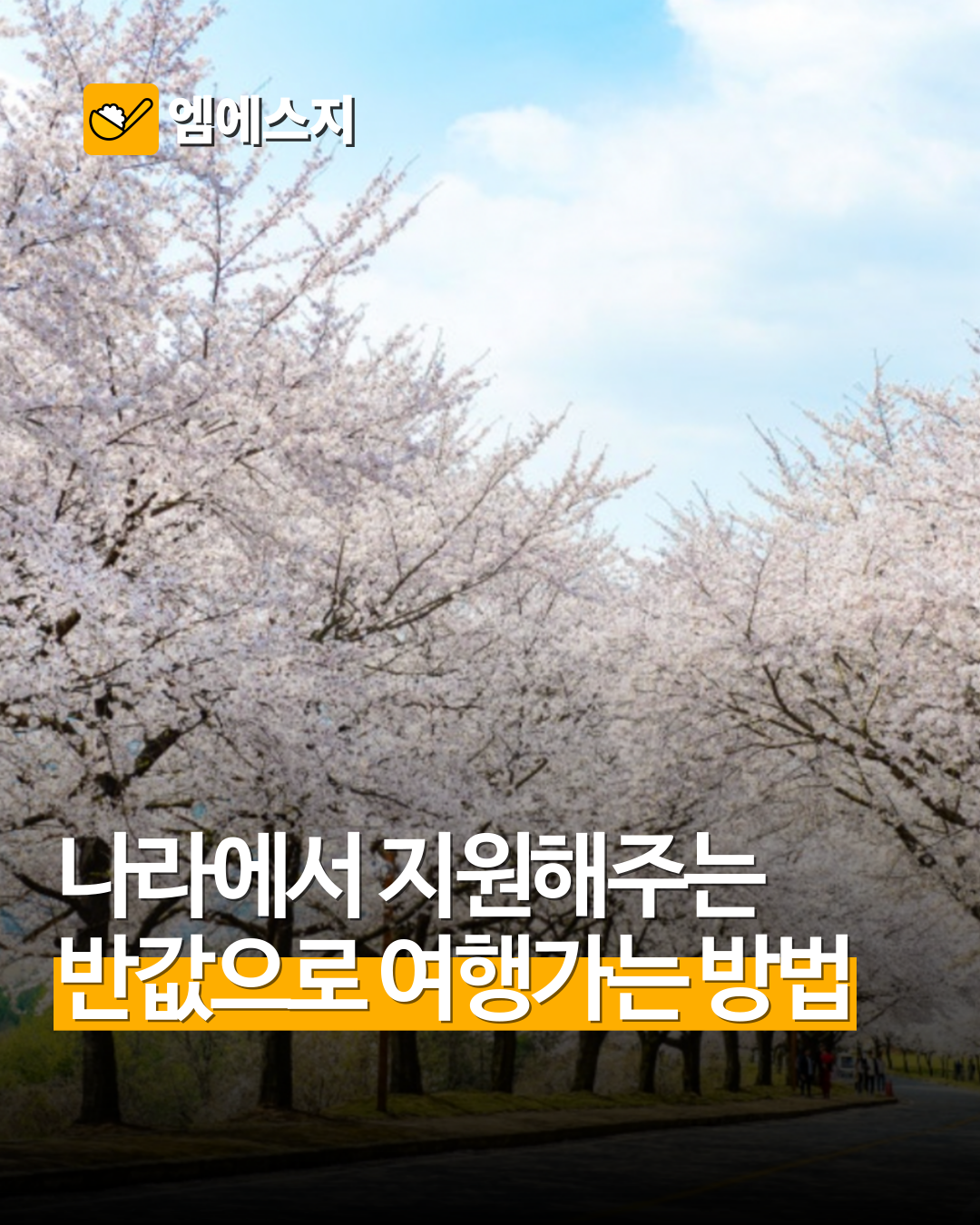 "여행 다녀오니 돈이 들어오네?" 최대 20만 원 환급해주는 정부 지원 정책, 신청 방법 및 해당 지역 총정리, 반값여행 지원금