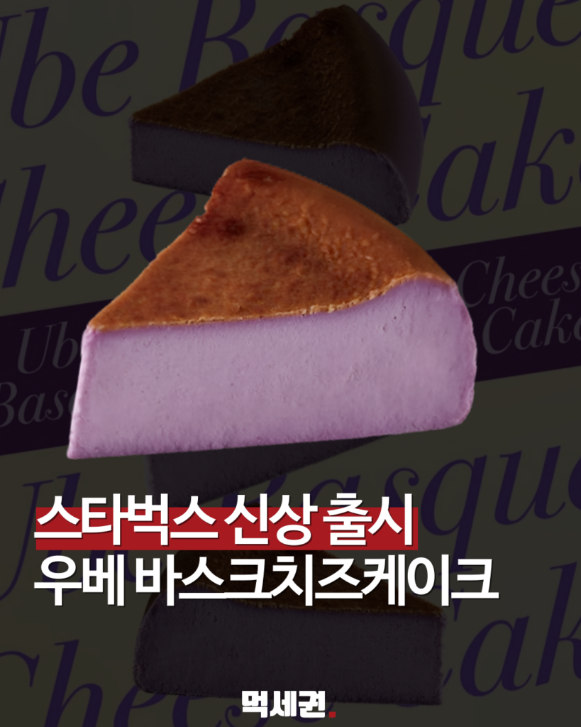 스타벅스 신상 '우베 바스크 치즈케이크', 은은한 단맛에 소비자들 눈길, 가격 및 파는 곳 총정리 2 012