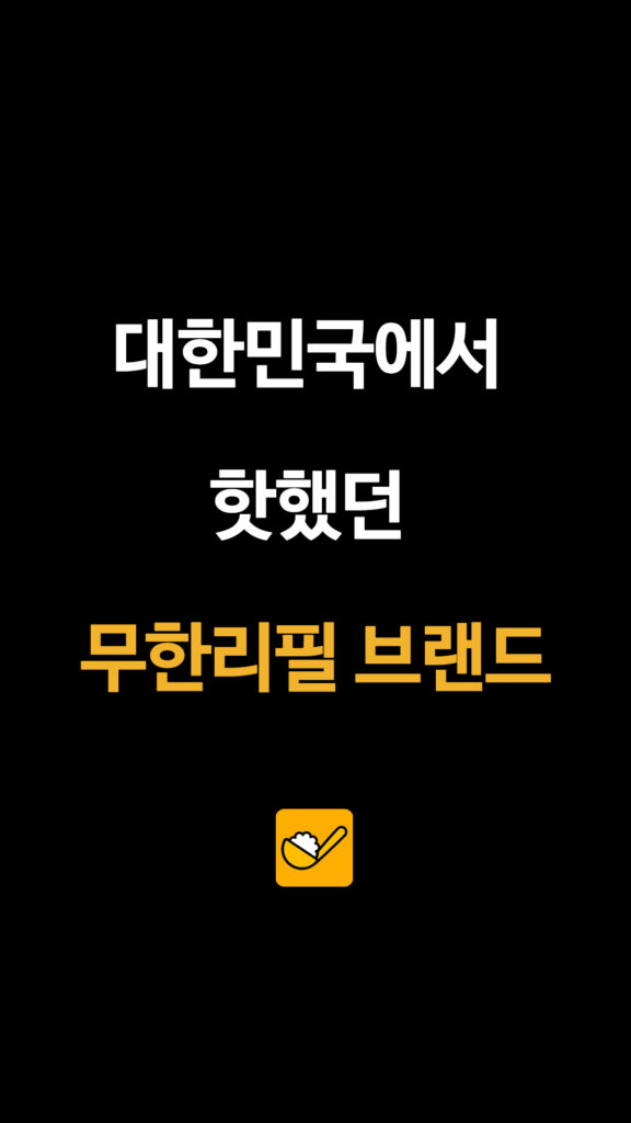 012 무한리필브랜드 1