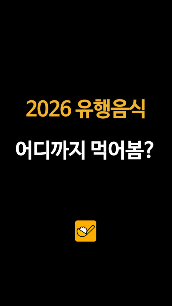 2026 상반기 먹거리 지도… '봄동비빔밥'부터 '황치즈칩'까지 총정리 2 013 2026유행음식 1