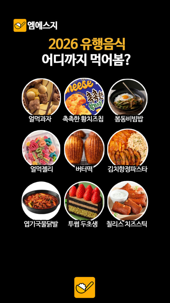 2026 상반기 먹거리 지도… '봄동비빔밥'부터 '황치즈칩'까지 총정리 3 013 2026유행음식 2