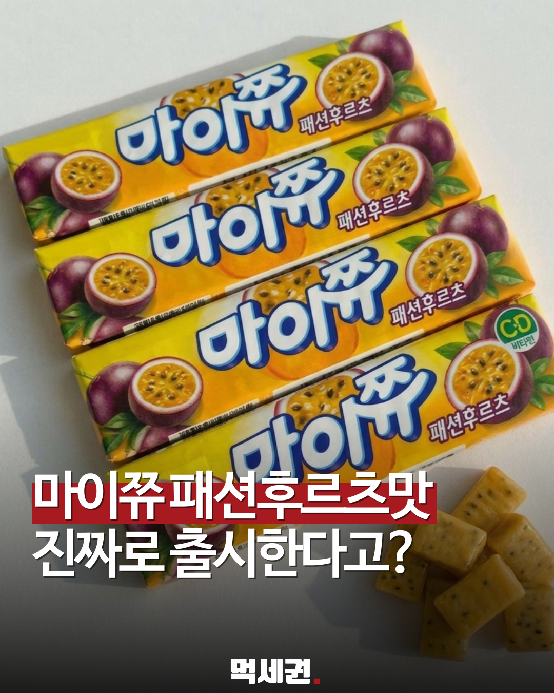 마이쮸와 패션후르츠의 만남? 역대급 상큼함 예고하는 가상 라인업, 가격 및 출시일 정보