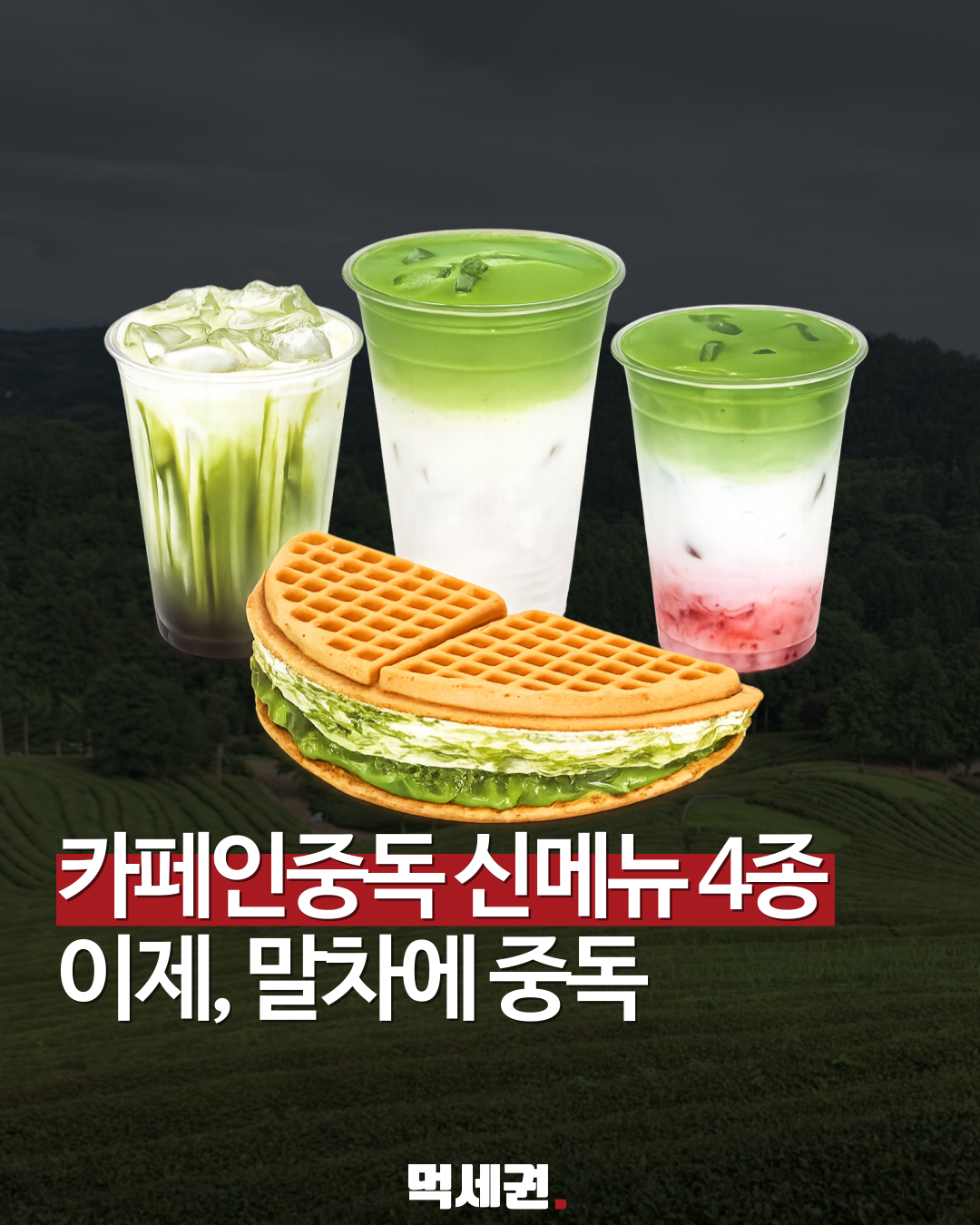 "말차 덕후들 모여라" 카페인중독, 역대급 '말차 신상' 4종 전격 출시, 가격 및 판매지점 정보